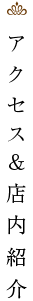 アクセス&店内紹介
