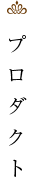 プロダクト