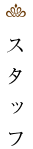 スタッフ